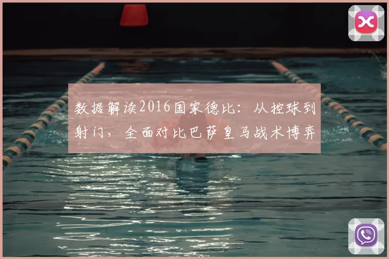 数据解读2016国家德比：从控球到射门，全面对比巴萨皇马战术博弈