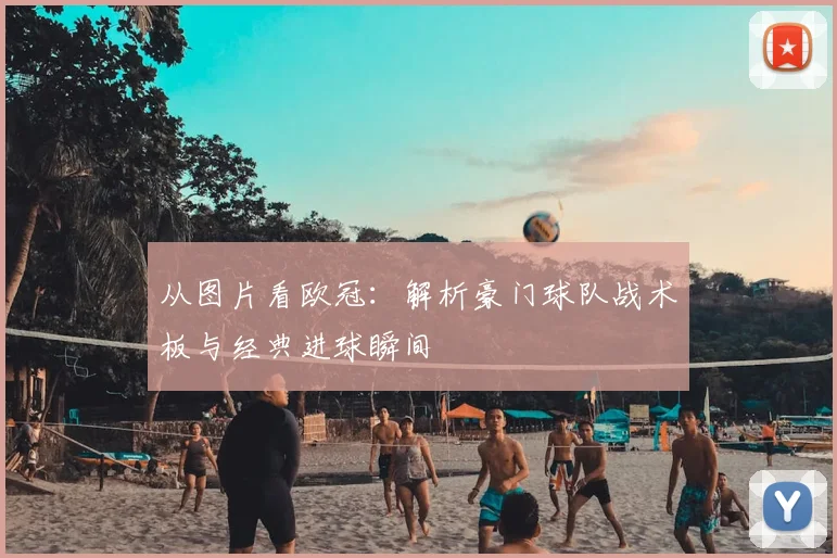 从图片看欧冠：解析豪门球队战术板与经典进球瞬间