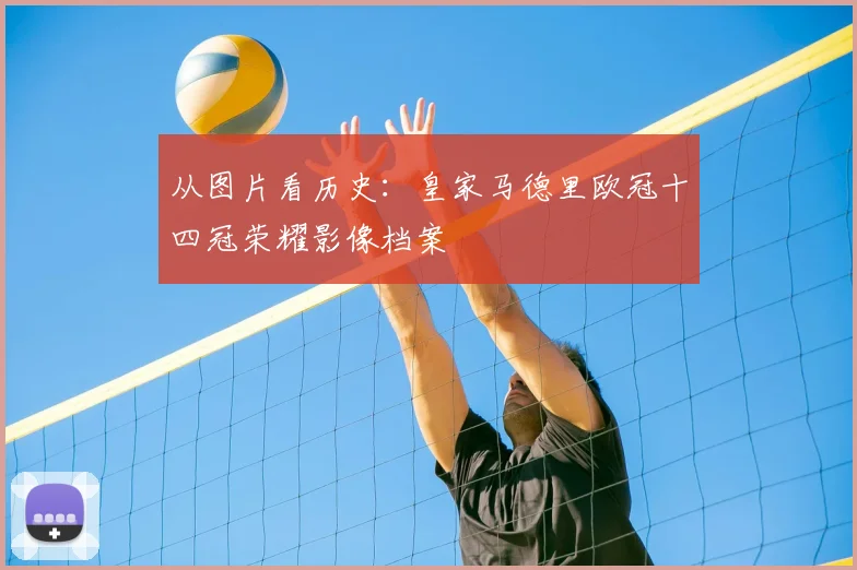 从图片看历史：皇家马德里欧冠十四冠荣耀影像档案