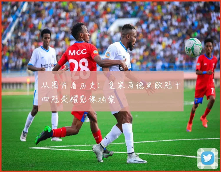 从图片看历史：皇家马德里欧冠十四冠荣耀影像档案