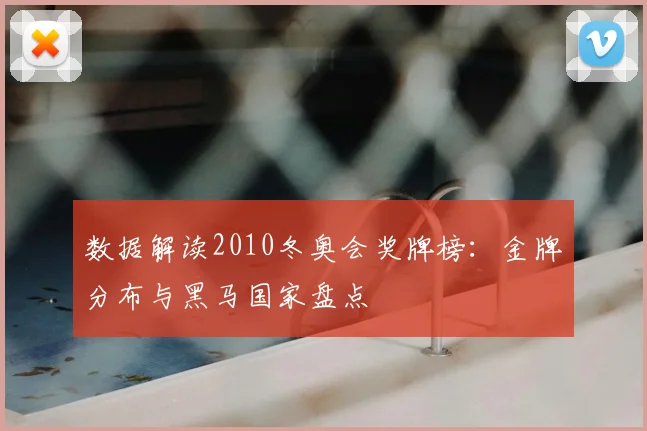 数据解读2010冬奥会奖牌榜:金牌分布与黑马国家盘点