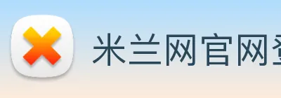 米兰网官网登录入口 Logo